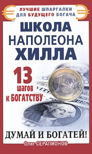 Shkola Napoleona Khilla 13 shagov k bogatstvu in Russian Books