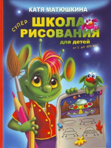 Supershkola risovaniya dlya detey ot 1 do 100 let! Books