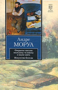 Otkrytoe pismo molodomu cheloveku o nauke zhit. Iskusstvo besedy Books