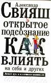 Otkrytoe podsoznanie. Kak vlijatj na sebja i drugih Books