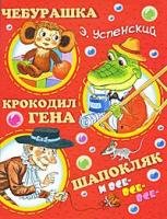 Cheburashka, Krokodil Gena, Shapokljak i vse-vse-vse... Books