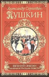 Boris Godunov. Malenkie Tragedii. Povesti Drama