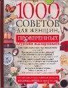 1000 sovetov dlya zhenschin book