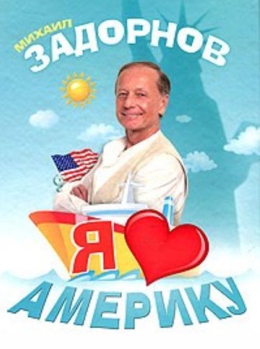Ya lyublyu Ameriku Books