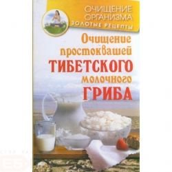 Ochischenie prostokvashey tibetskogo molochnogo griba Books