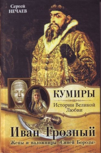 Ivan Groznyy. Zheny i nalozhnitsy "Siney Borody" Books