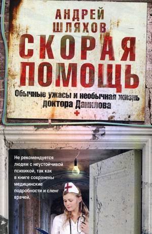 Skoraya pomosch. Obychnye uzhasy i neobychnaya zhizn doktora Danilova Books
