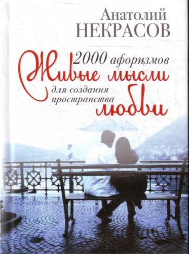 2000 aforizmov. Zhivye mysli dlya sozdaniya prostranstva lyubvi Books