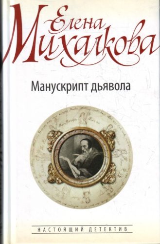 Manuskript dyavola Books