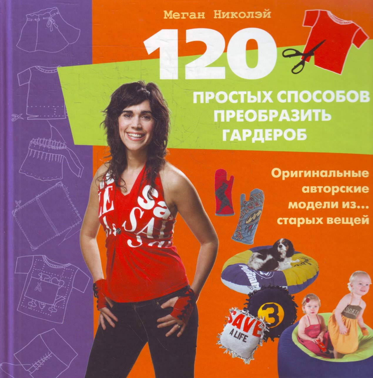 120 prostyh sposobov preobrazit garderob. Originalnye avtorskie modeli izâ€¦ staryh veschey Books