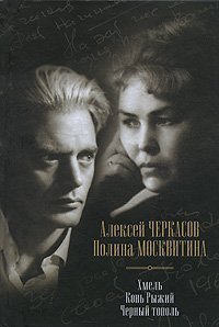 Hmel. Kon Ryzhiy. Chernyy topol Books