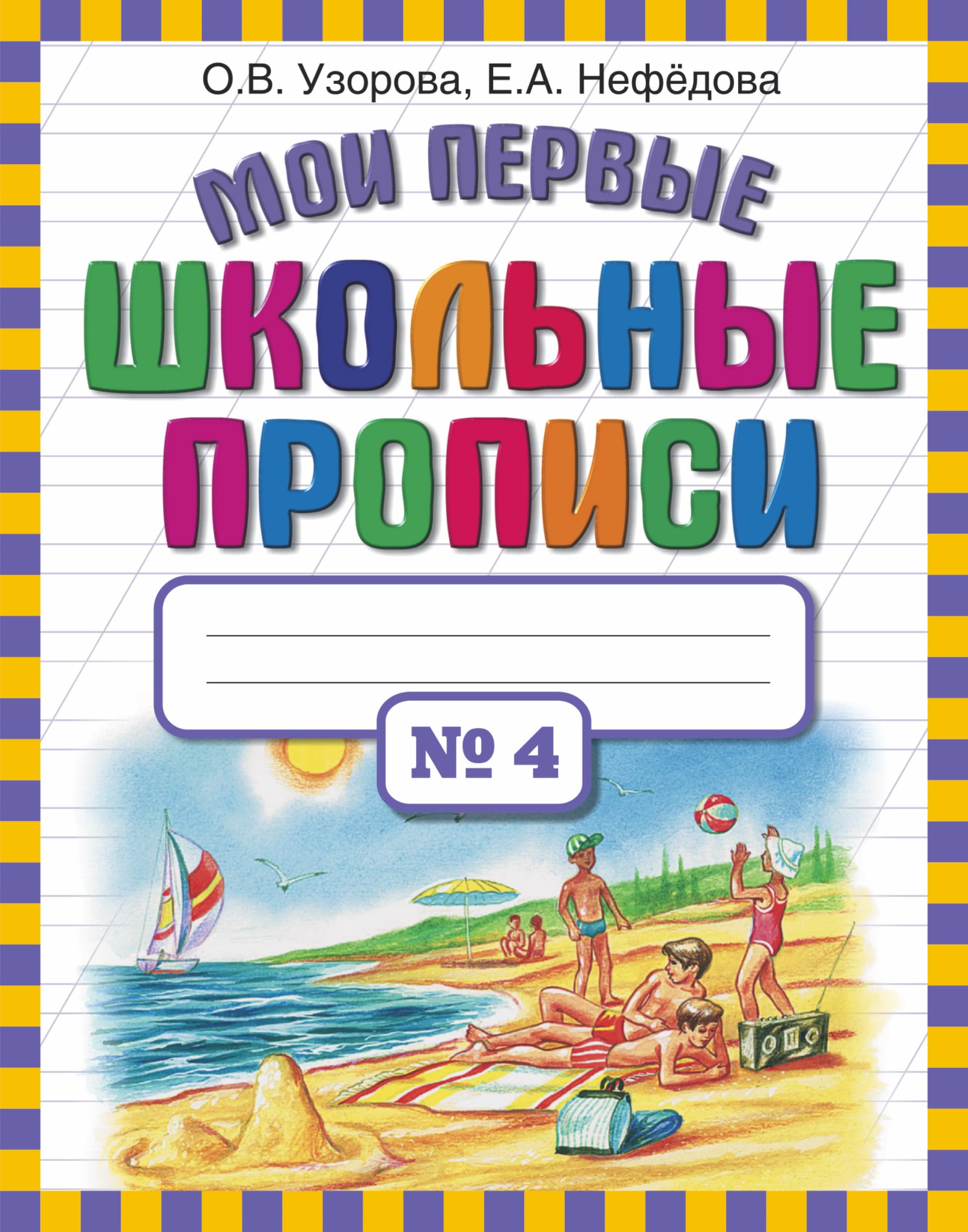 Moi pervye shkolnye propisi v 4-h chastyah. Chast 4 book