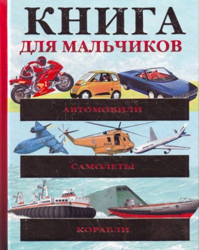 Avtomobili. Samolety. Korabli. Entsiklopediya dlya malchikov Books