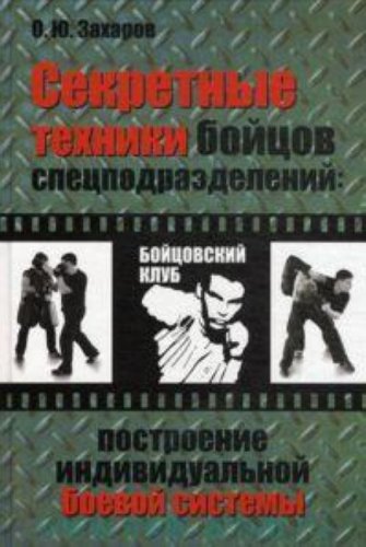 Sekretnye tehniki boytsov spetspodrazdeleniy Postroenie individualnoy boevoy sistemy book