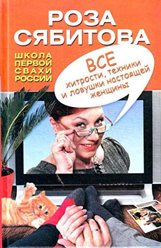 Vse khitrosti tekhniki i lovushki nastoiaschei zhenschiny in Russian Books