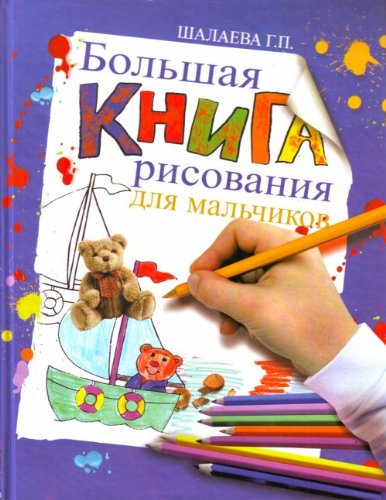 Bolshaya kniga risovaniya dlya malchikov Books