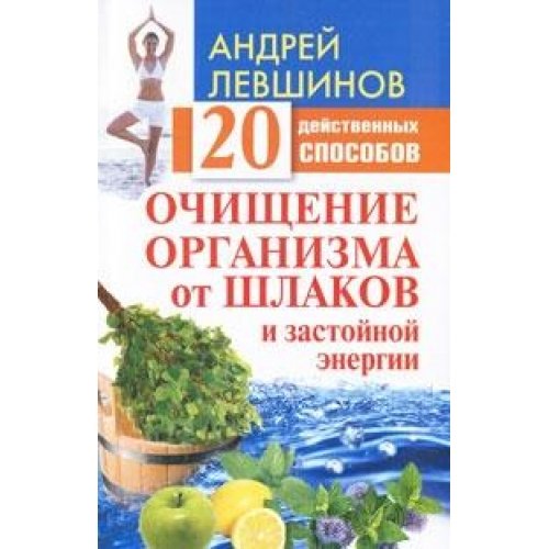 Ochischenie organizma ot shlakov i zastoynoy energii. 20 deystvennyh sposobov Books