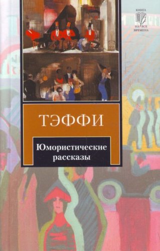 N. A. Teffi. Yumoristicheskie rasskazy book