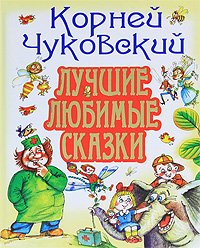 Korney Chukovskiy. Luchshie lyubimye skazki Books