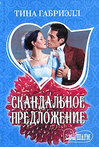 Skandalnoe predlozhenie Books