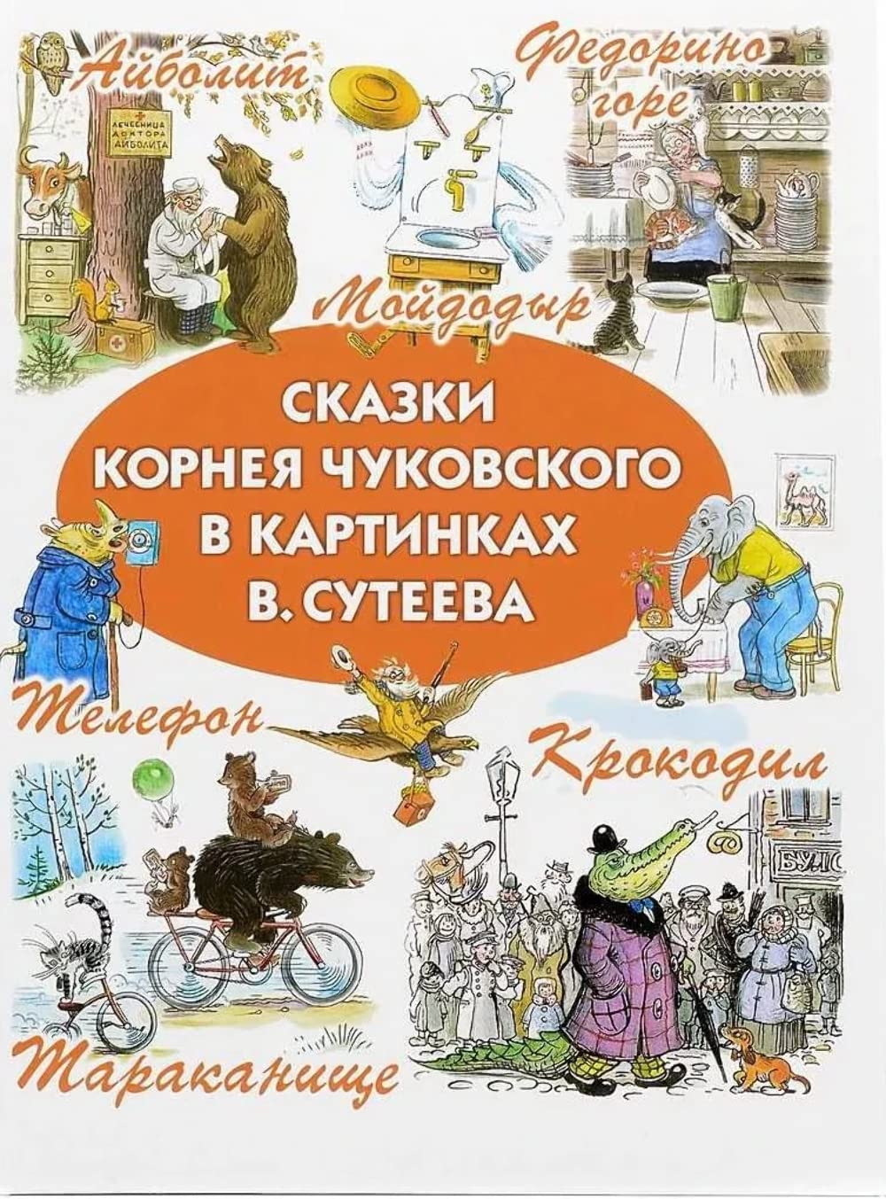 Skazki Korneya Chukovskogo v kartinkah V. Suteeva Books