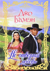 Ne otvergay lyubov book