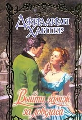 Vyyti zamuzh za lovelasa Books
