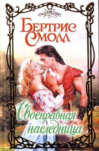 Svoenravnaya Naslednica book