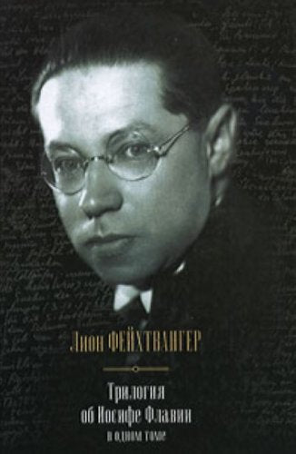 Trilogija ob Iosife Flavii v odnom tome: Iudejskaja vojna; Synov'ja; Nastanet den' Historical Fiction