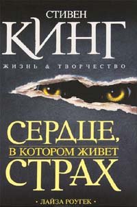 Haunted Heart: The Life and Times of Stephen King / Serdtse, v kotorom zhivet strah. Stiven King. Zhizn i tvorchestvo (In Russian) book