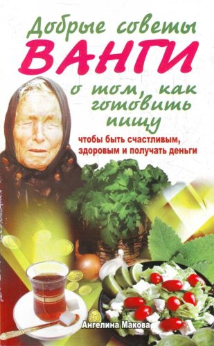 Dobrye sovety Vangi o tom, kak gotovit pischu, chtoby byt schastlivym, zdorovym i poluchat dengi Books