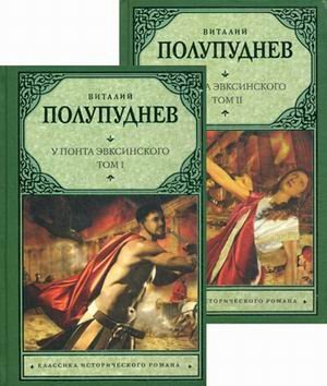 U Ponta Ehvksinskogo. (V 2 t.). T. 1. Velikaja skifija Books