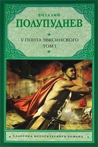 U Ponta Evksinskogo. V 2 tomah. Tom 2. Vosstanie na Bospore Books