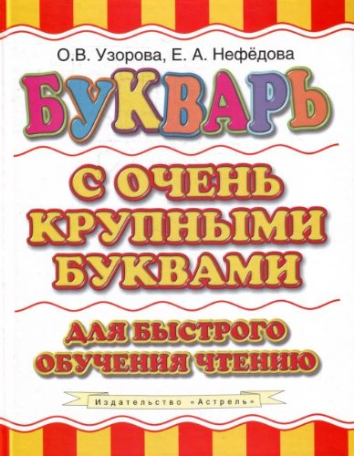 Bukvar s ochen krupnymi bukvami dlia bystrogo obucheniia chteniiu in Russian Books
