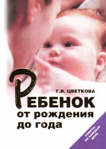 Rebenok ot rozhdeniya do goda. Sovety na kazhdyy den book
