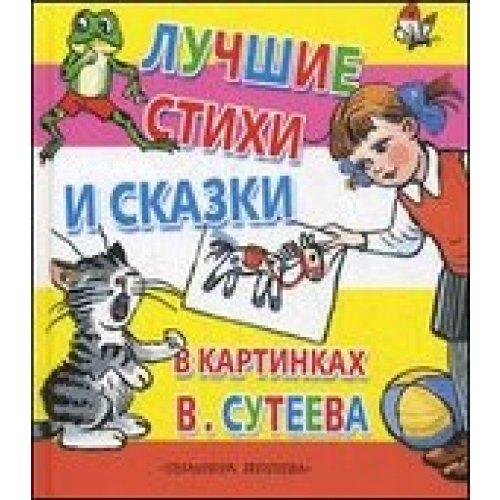Luchshie stihi i skazki v kartinkah V Suteeva Books