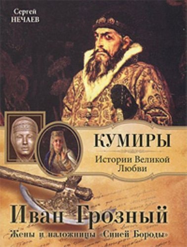 Ivan Groznyy. Zheny i nalozhnitsy "Siney Borody" Books
