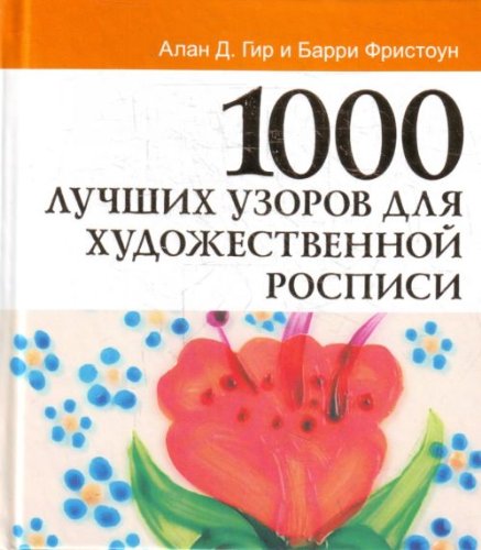 1000 luchshih uzorov dlya hudozhestvennoy rospisi Books