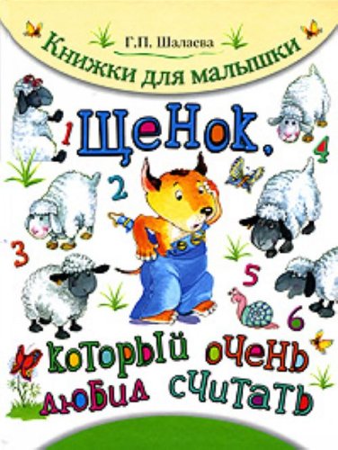 Schenok, kotoryi ochen liubil schitat. (in Russian) Books