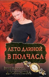 Leto dlinoy v polchasa book