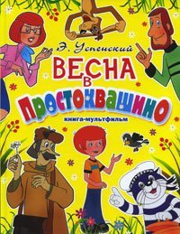 Vesna v Prostokvashino. Kniga-multfilm Books