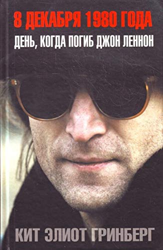 8 dekabrya 1980 goda. Den, kogda pogib Dzhon Lennon Books