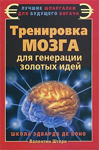 Trenirovka mozga dlya generatsii zolotyh idey. Shkola Edvarda de Bono Books