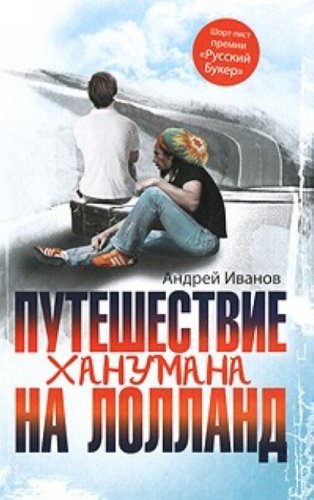 Puteshestvie Hanumana na Lolland book