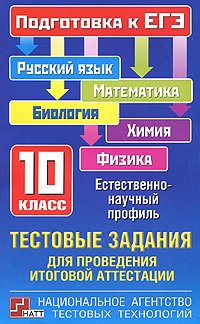 Testovye zadaniya dlya provedeniya itogovoy attestatsii. Russkiy yazyk, matematika, biologiya, himiya, fizika. Podgotovka k EGE. 10 klass. Estestvenno-nauchnyy profil Books