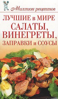 Luchshie v mire salaty, vinegrety, zapravki i sousy Books