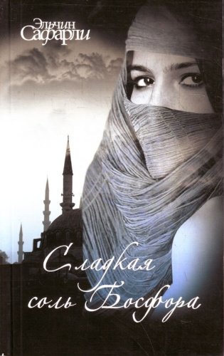 Sladkaya sol Bosfora Books
