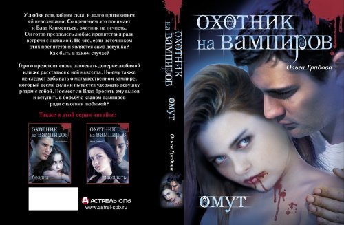 Ohotnik na vampirov. Omut Books