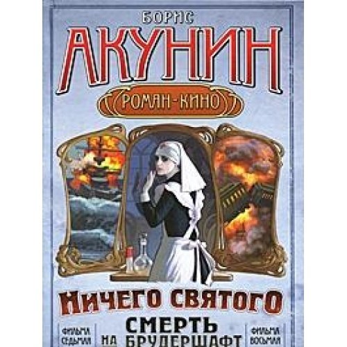 Smert Na Brudershaft: Filma 7/8, Maria Maria, Nichego Svyatogo Action & Adventure