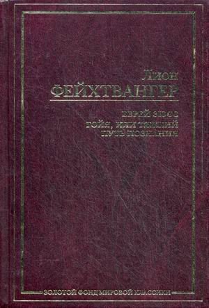 Evrey Zyuss. Goyya, ili Tyazhkiy put poznaniya Books